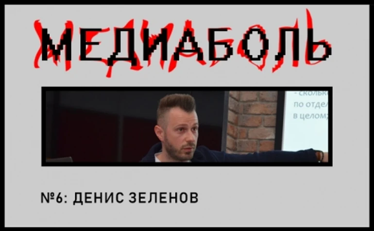 Денис Зеленов. Новостной сайт - это боль!