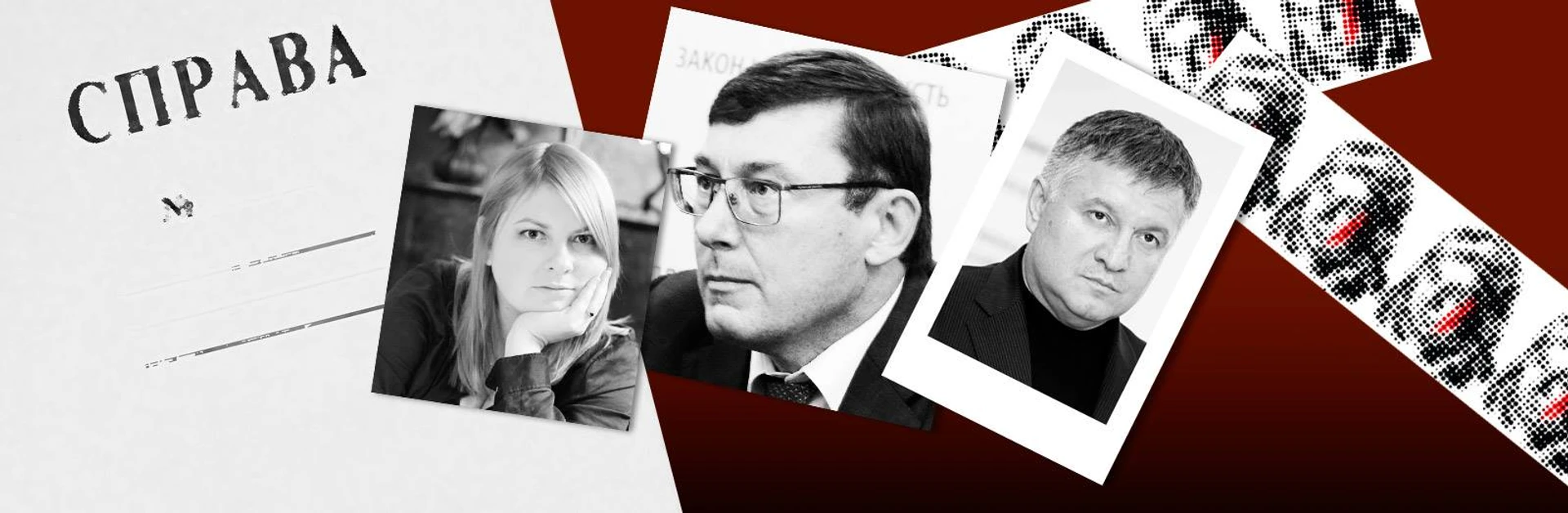 Справа Гандзюк. Версії вбивства, відставка Луценка і мовчання Авакова