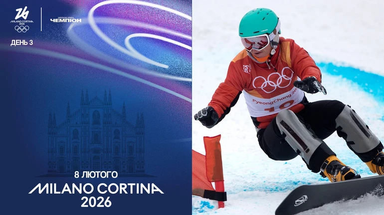 Олімпіада-2026. День 3. Початок біатлону та медальні фінали українців
