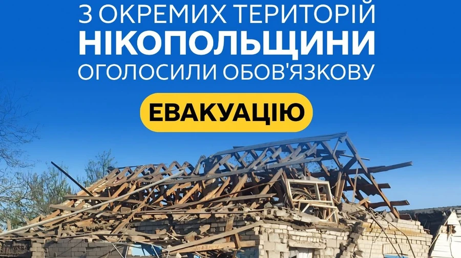 ОВА оголосила обов’язкову евакуацію з окремих територій Нікопольського району