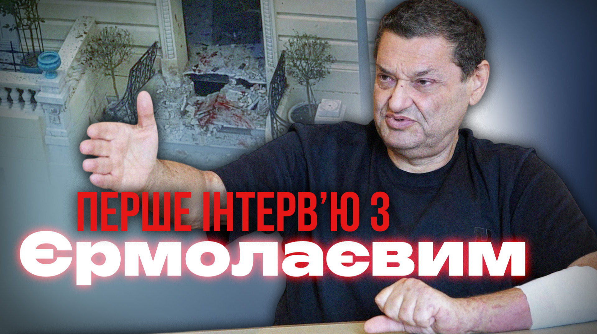 Замах у Монако. Перше велике інтерв'ю Вадима Єрмолаєва