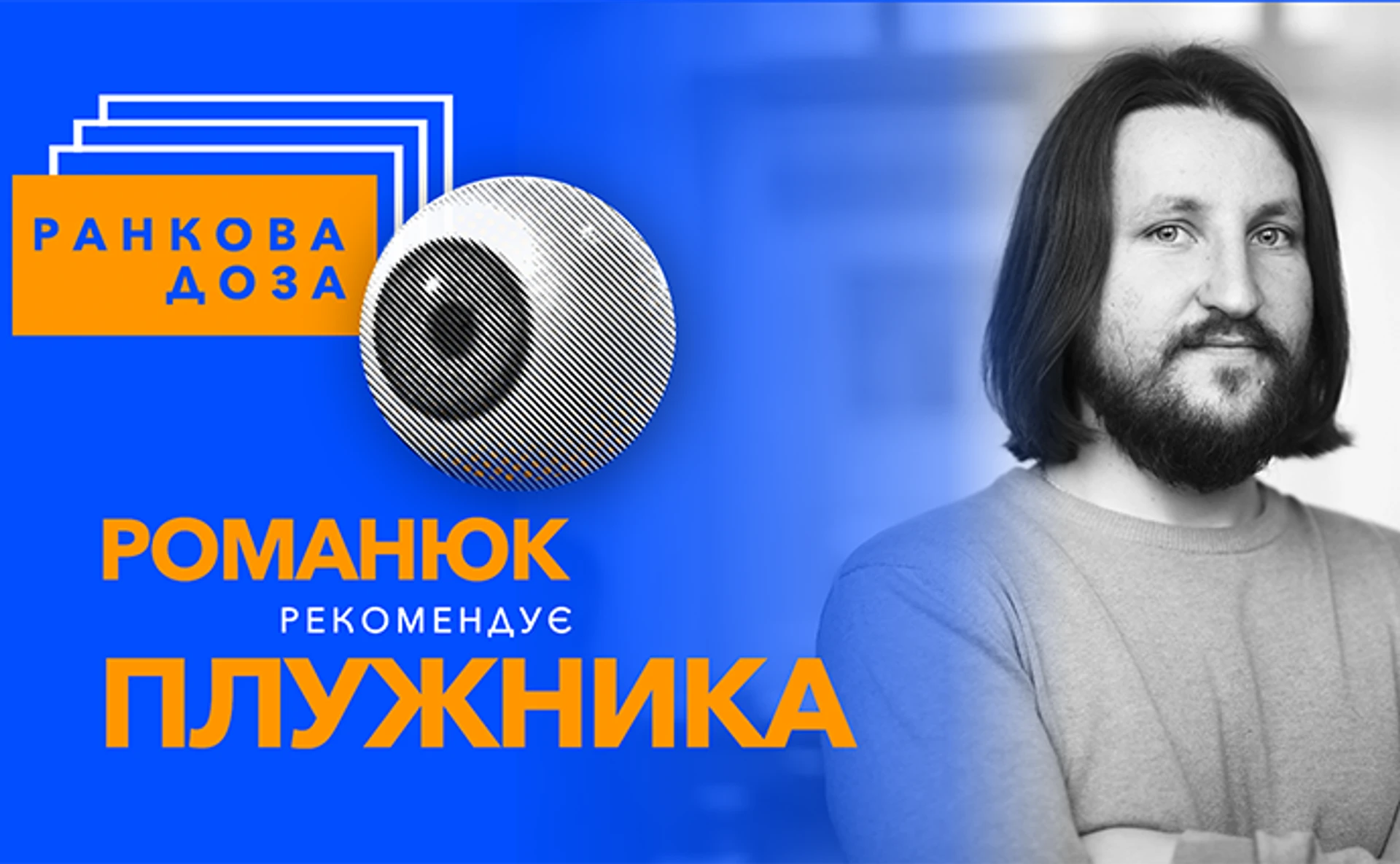 Ранкова доза тишини. Євген Плужник. Поему Галілей рекомендує Роман Романюк