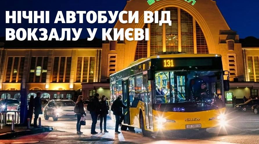 У Києві запускають 4 нічні автобуси з центрального вокзалу: маршрути і час роботи