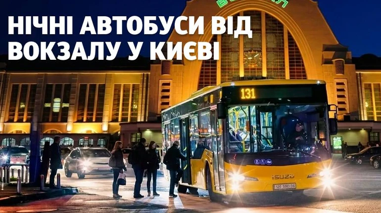 У Києві запускають 4 нічні автобуси з центрального вокзалу: маршрути і час роботи