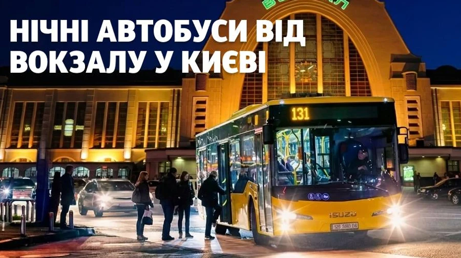 У Києві запускають 4 нічні автобуси з центрального вокзалу: маршрути і час роботи