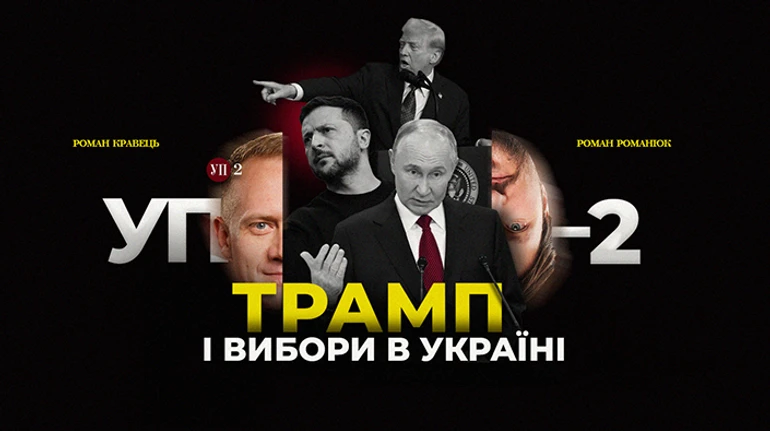 Трамп перекроює світ та... підштовхує Україну до виборів?