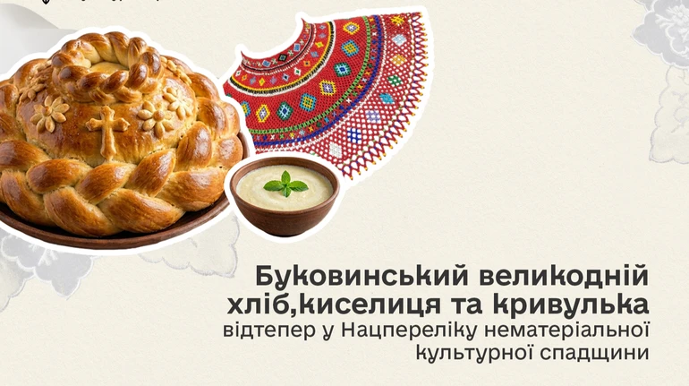 Киселица, кривулька и обрядовые хлеба Буковины: Минкульт дополнил Нацперечень нематериального наследия