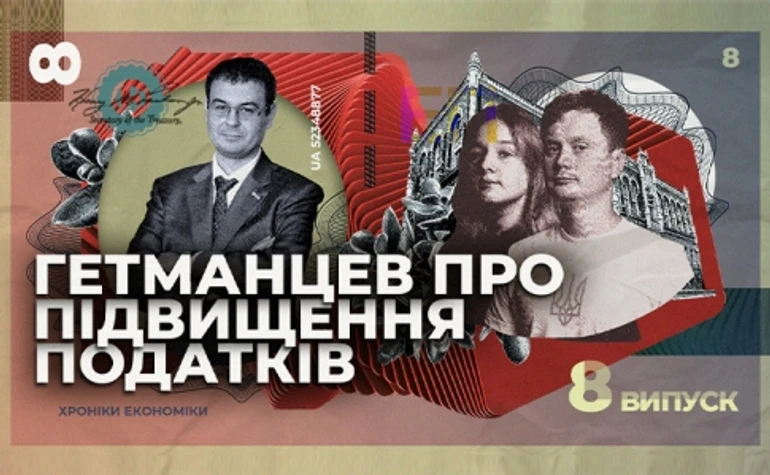 Гетманцев про підвищення податків: Ми ж не комуністи, не більшовики