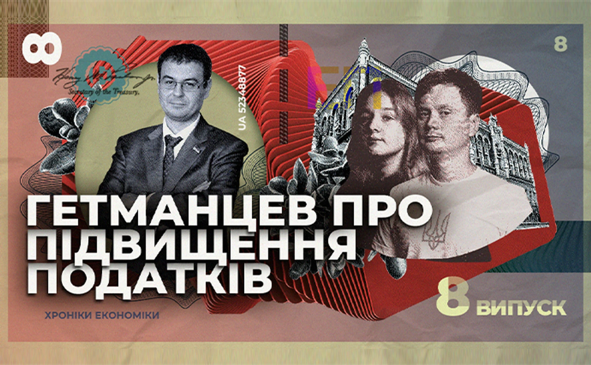 Гетманцев о повышении налогов: Мы же не коммунисты, не большевики