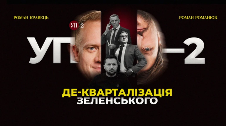 Деквартализация Зеленского. Почему уволили Шефира и Смирнова