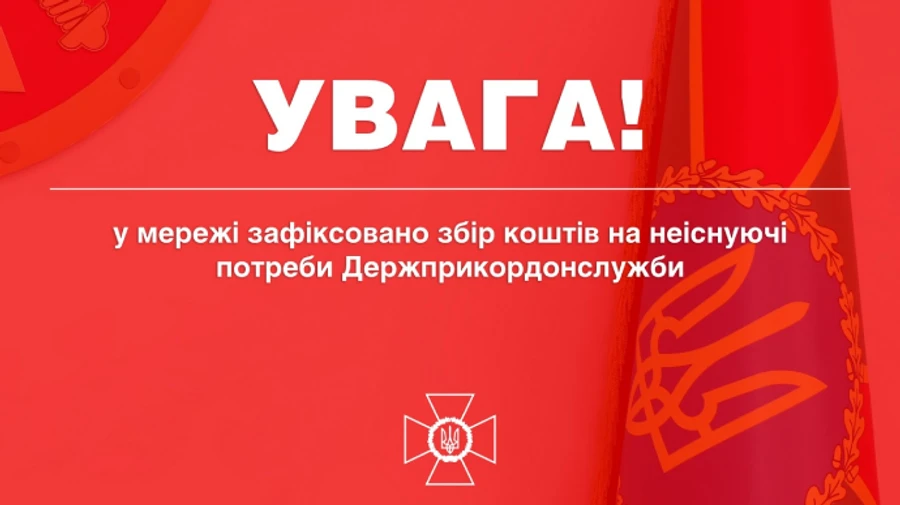 Пограничники зафиксировали фейковый сбор на нужды ГПСУ
