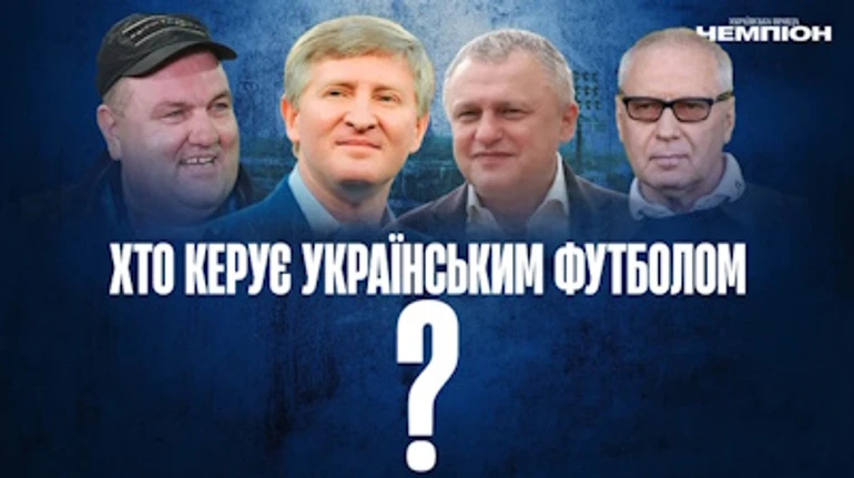 Аграрії, магнати, регіонали. Хто керує українським футболом