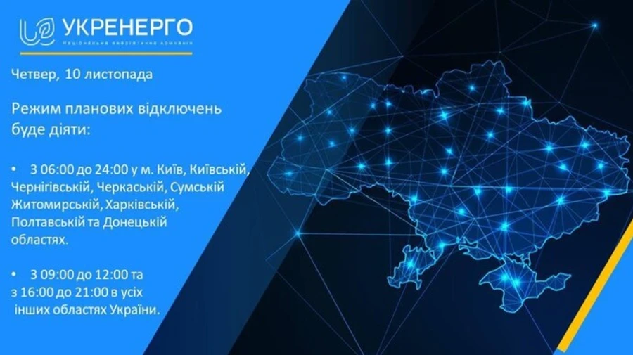 Укрэнерго не будет осуществлять аварийных отключений 10 ноября, будут только плановые