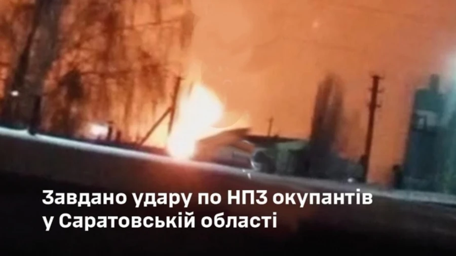 У Генштабі підтвердили удар по НПЗ у Саратовській області РФ
