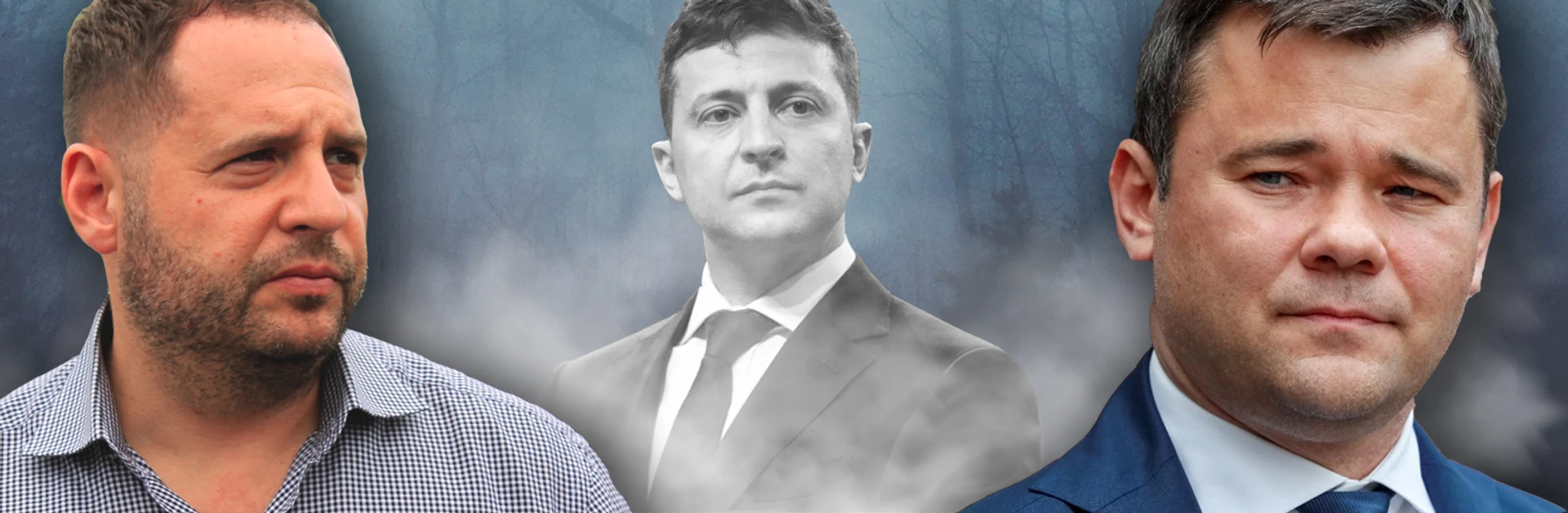 Президент у тумані. Зеленський між Богданом і Єрмаком