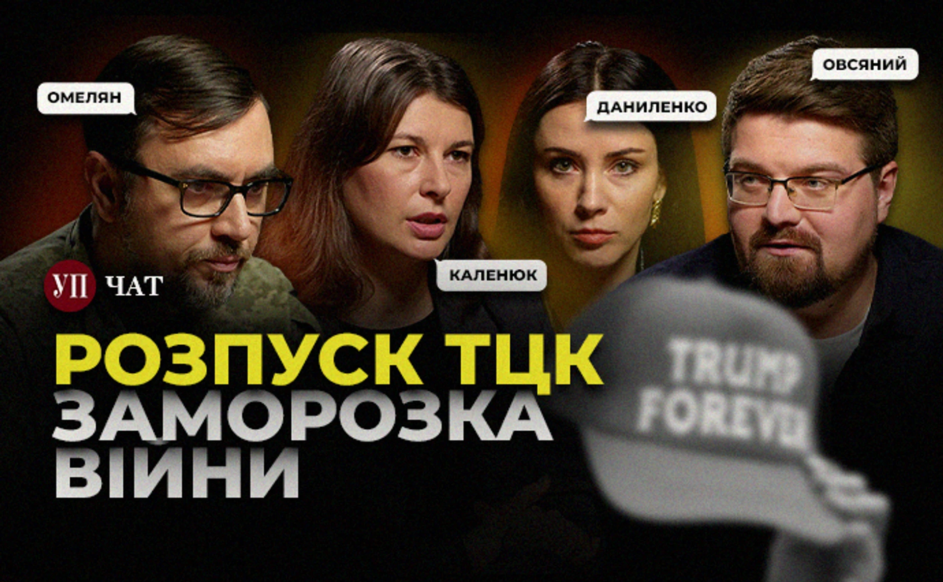 Сценарий заморозки войны, ликвидация ТЦК, куртки и Дубай – УП. Чат