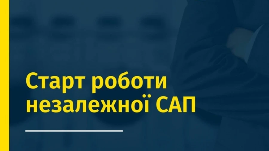 САП виходить зі структури Офісу генпрокурора і стає незалежним органом
