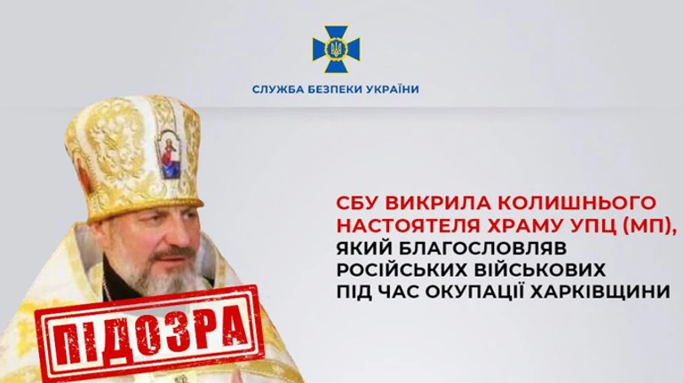 Священник УПЦ МП благословляв армію РФ під час окупації Харківщини – СБУ