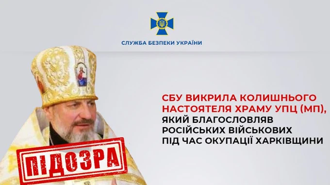 Священник УПЦ МП благословлял армию РФ во время оккупации Харьковщины – СБУ