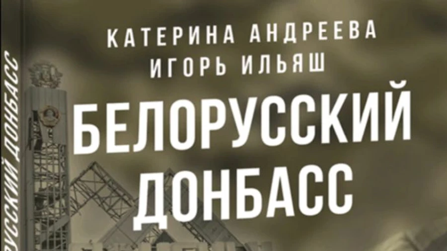 У Білорусі заборонили книгу про Донбас за пропаганду винятковості