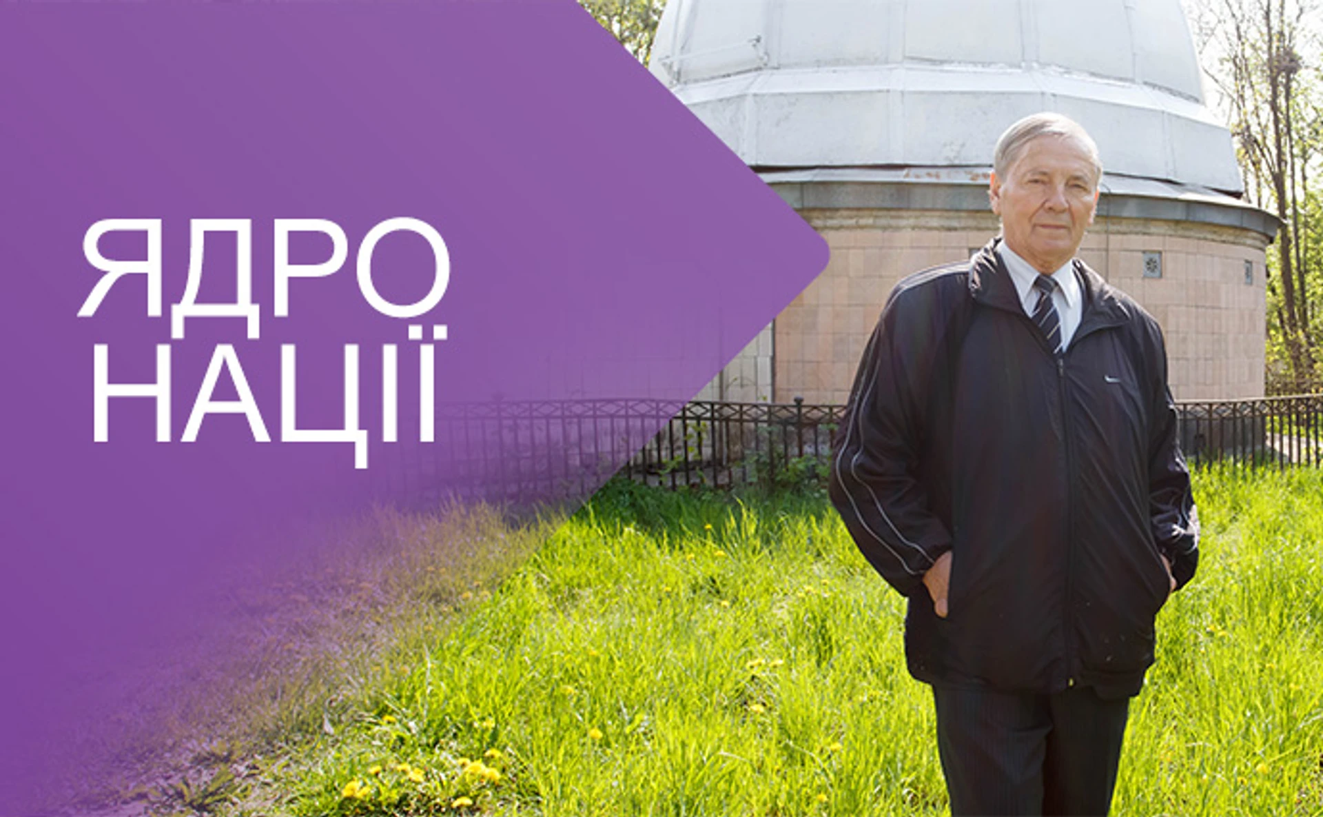 Клим Чурюмов. Українець, який осідлав комету