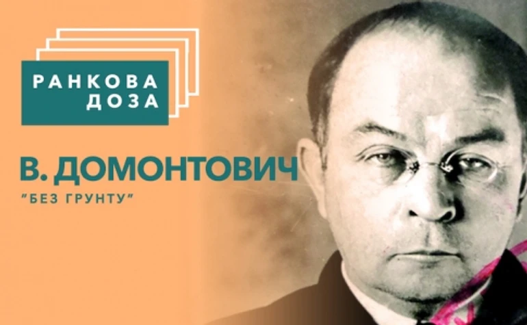 Ранкова доза зміни епох. Катеринослав-Дніпро В. Домонтовича