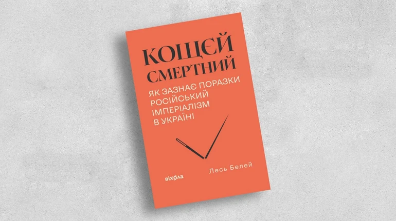 Уничтожить Кощея: обзор на новую книгу Леся Белея