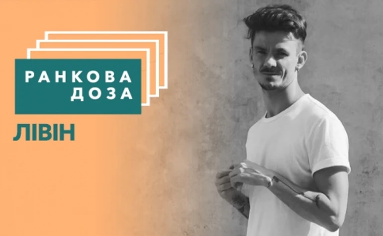 Ранкова доза життя. Марк Лівін радить Анаґігару