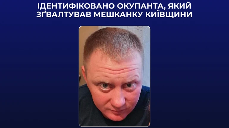 Полиция идентифицировала россиянина, который во время оккупации Киевской области изнасиловал женщину