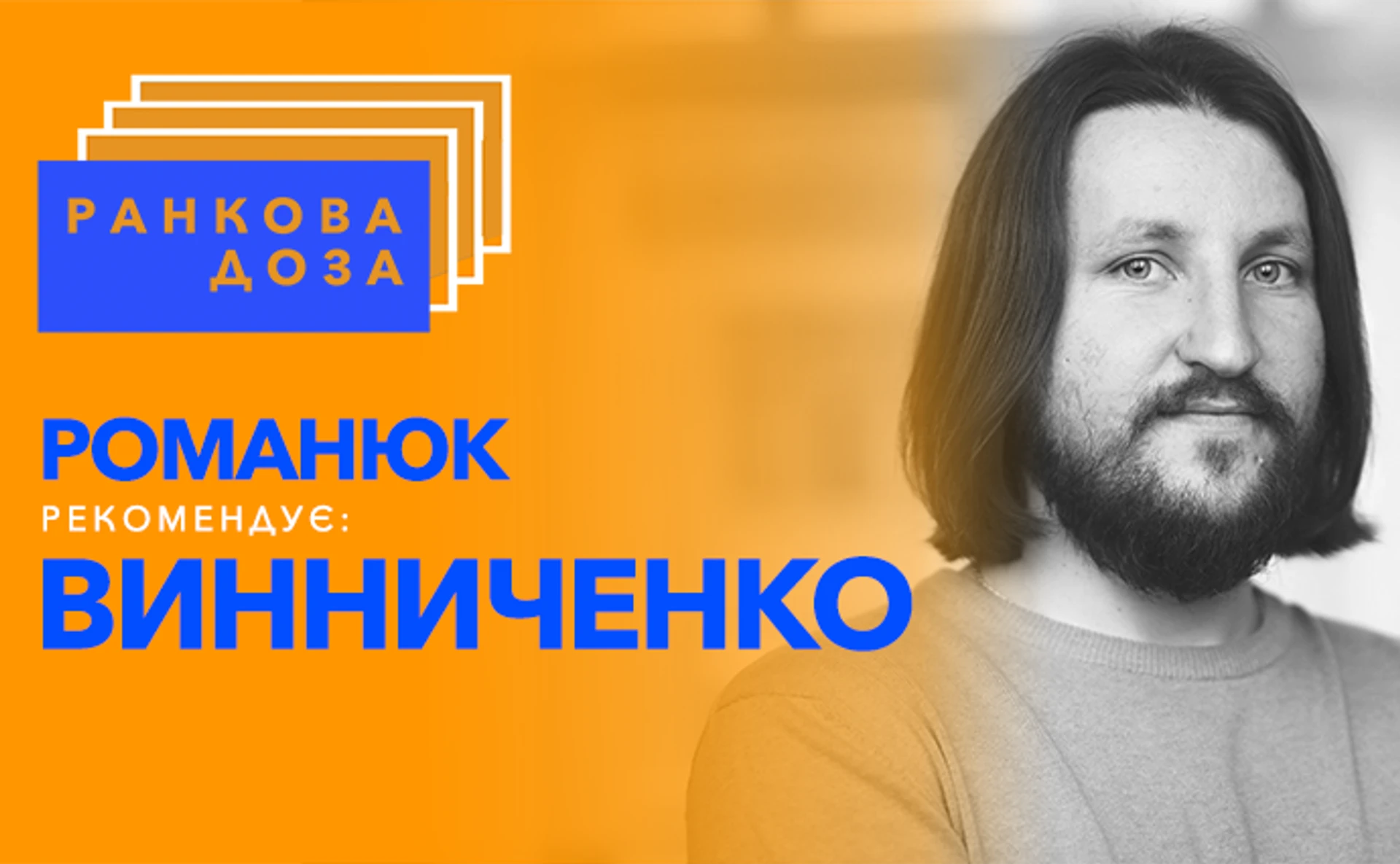 Ранкова доза перетворень. Талісман Винниченка радить Роман Романюк