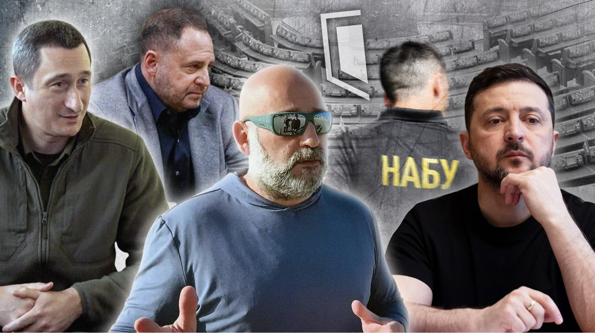 Алексей Чернышов, Тимур Миндич, Андрей Ермак, Владимир Зеленский, операция Мидас