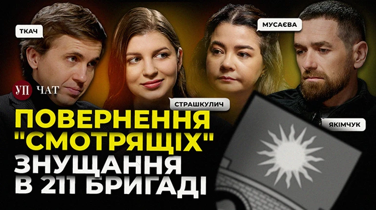 Смотрящие в ОП, скандал с 211-ой бригадой и возвращение ОПЗЖ - УП. Чат