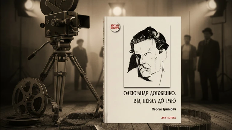 Остаться живым. Какой вышла книга Сергея Трымбача Александр Довженко. От ада до рая
