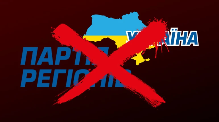 Суд заборонив Партію регіонів