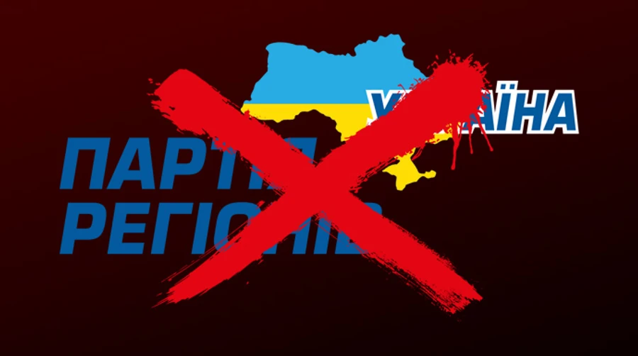 Суд заборонив Партію регіонів