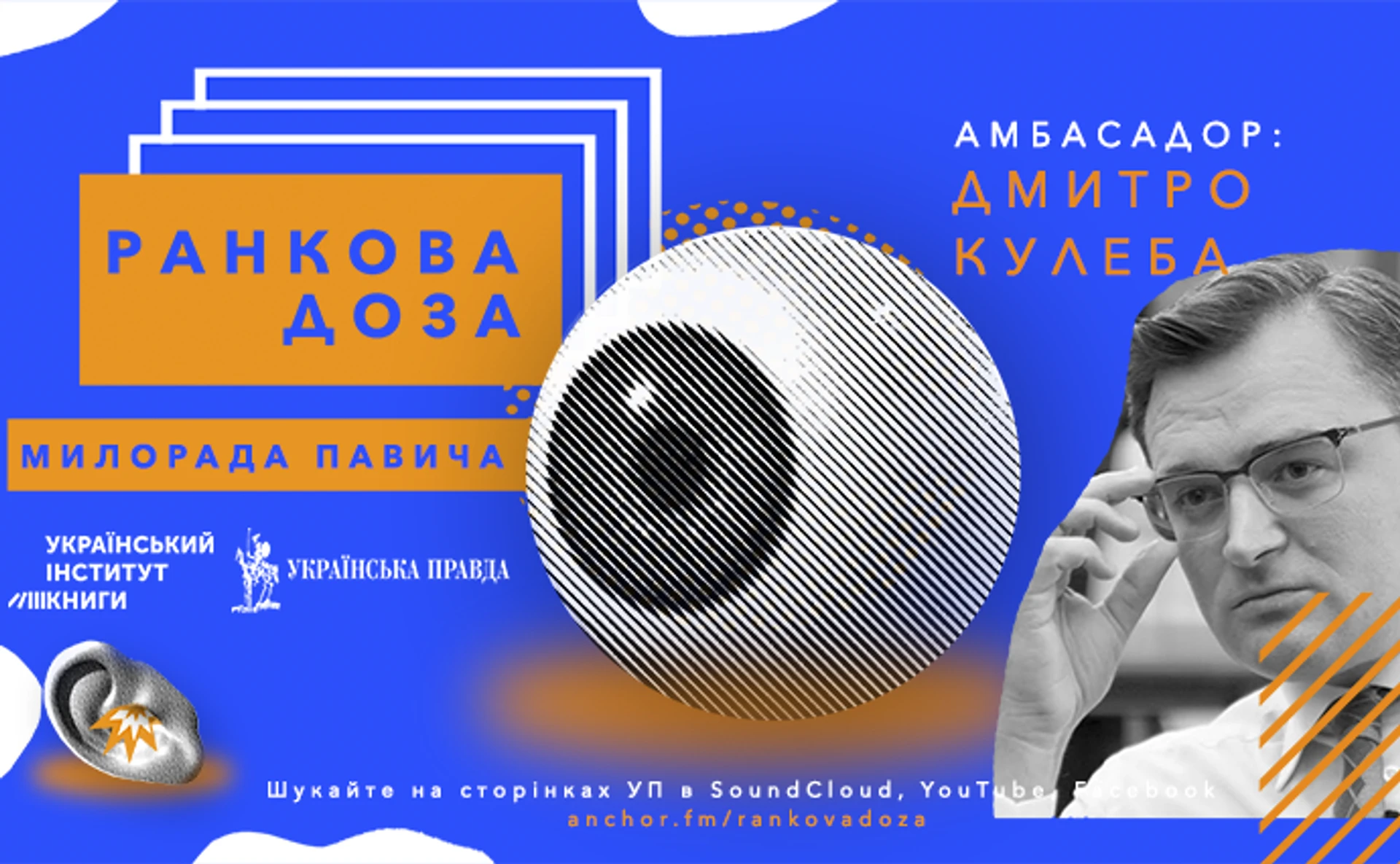 Ранкова доза Милорада Павича. Дмитро Кулеба рекомендує