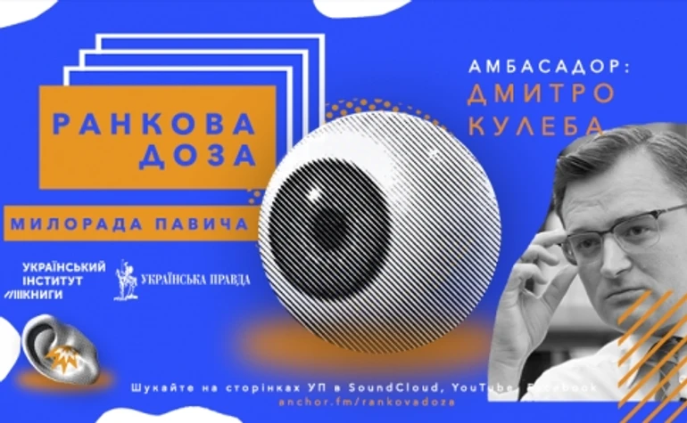 Ранкова доза Милорада Павича. Дмитро Кулеба рекомендує 