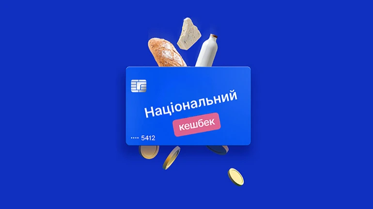 Національний кешбек: виплати можуть зупинити в лютому 2026 року