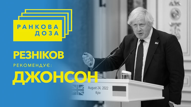 Ранкова доза лідерства. Резніков рекомендує Джонсона