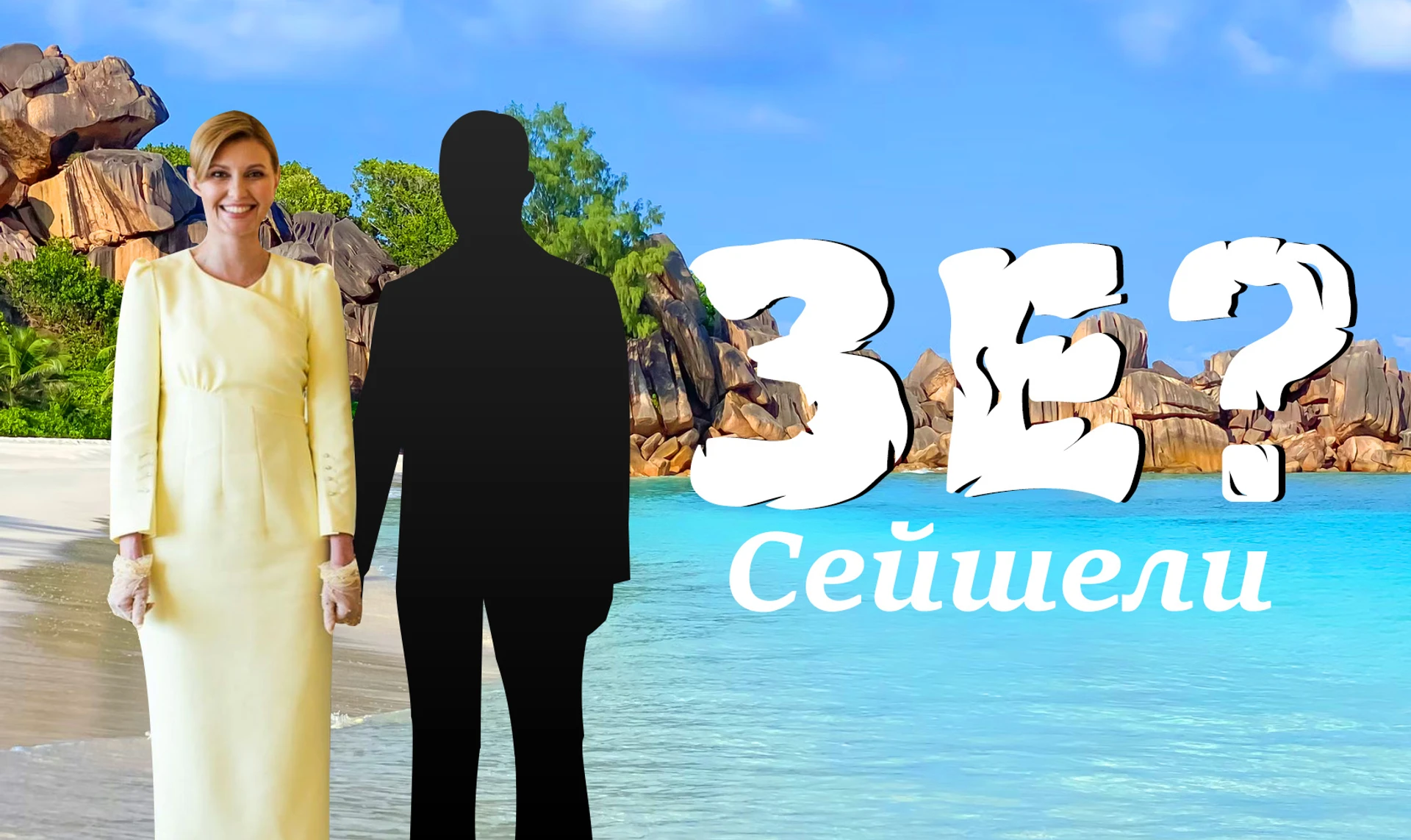 Зе!Сейшели. Чи літав президент у відпустку на острови?