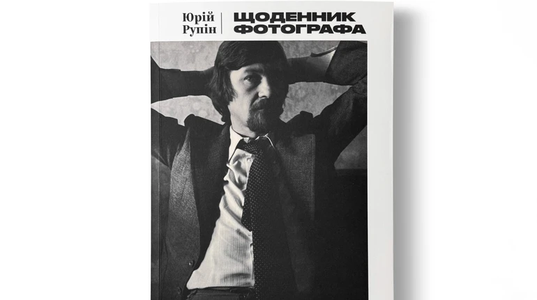 Музей Харьковской школы фотографии перевел Дневник фотографа Юрия Рупина