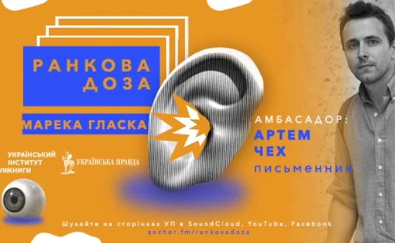 Ранкова доза авантюр. Марек Гласко. Артем Чех рекомендує «Красиві двадцятилітні»