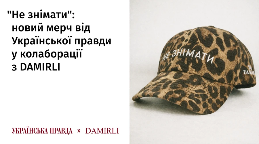 Не знімати: мерч про правду від Української правди та DAMIRLI