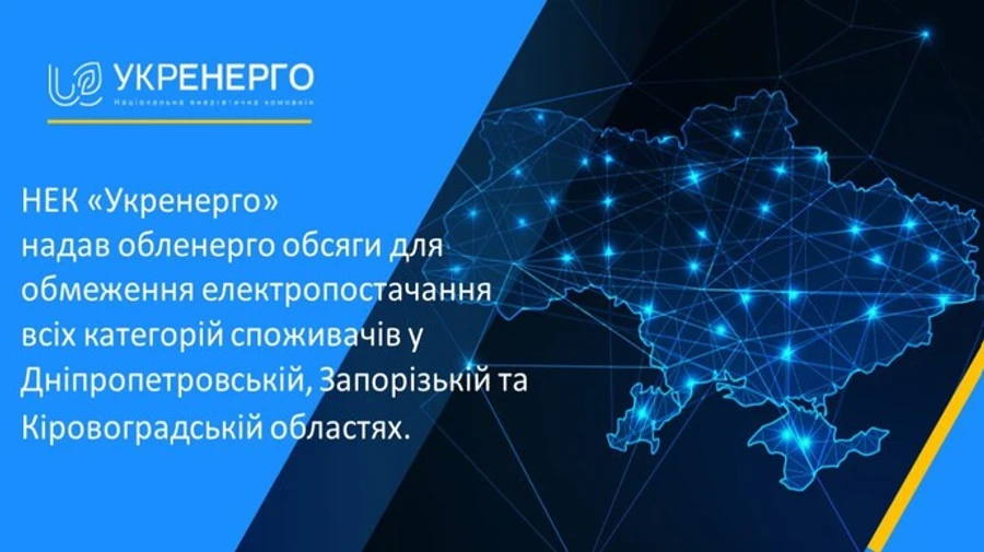 Укрэнерго ограничила энергоснабжение в Днепропетровской, Запорожской и Кировоградской областях