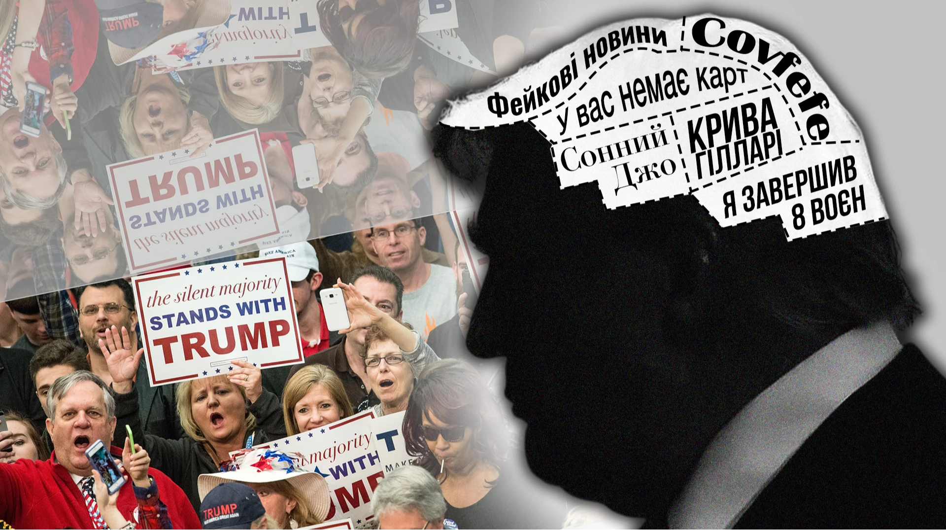 Що в голові у Трампа? Історія одного великого нарциса і мільйонів маленьких