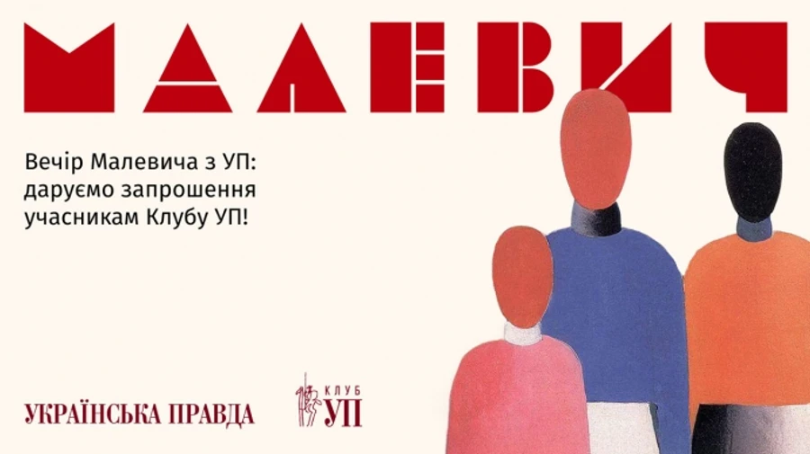 Вечір Малевича з УП: запрошуємо учасників Клубу УП на ексклюзивну подію