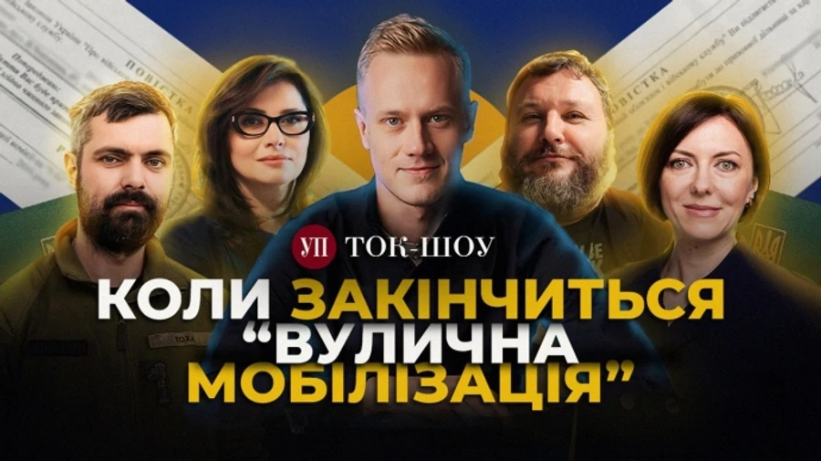 Іноземні війська вже в Україні. Нові скандали з ТЦК. Коли приймуть закон про мобілізацію? / ТОК-ШОУ УП
