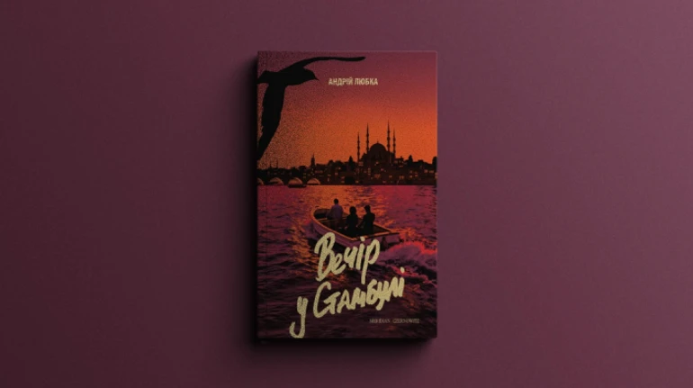 Від письменника до спецагента: огляд нового шпигунського роману Андрія Любки Вечір у Стамбулі