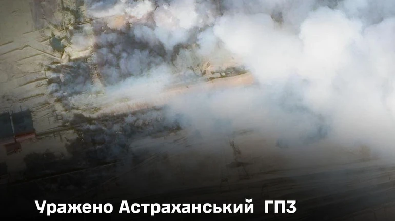 Сили спецоперацій і СБС уразили Астраханський газопереробний завод