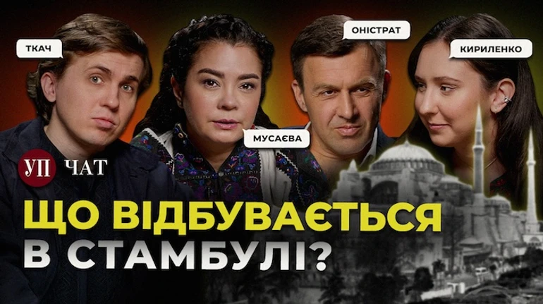 Встреча в Стамбуле, россияне под Покровском и пир с вором в законе – УП. Чат